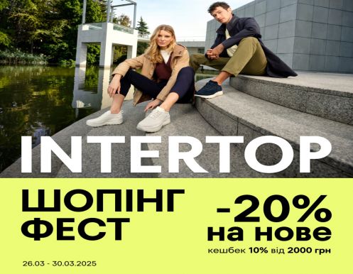 INTERTOP ШОПІНГ ФЕСТ в ТРЦ LUBAVA: -20% на нове