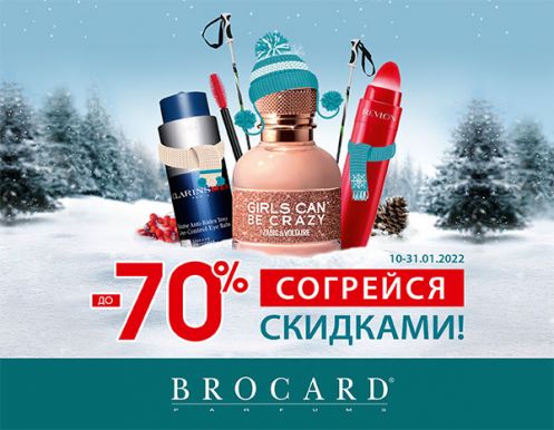 Согрейся скидками до 70% в BROCARD