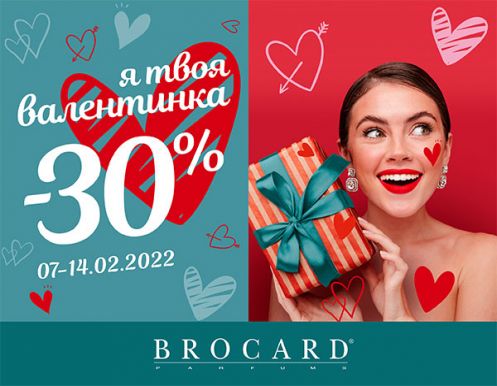 Праздничные скидки до 30% в BROCARD