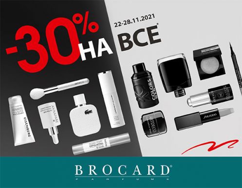 -30% на все у BROCARD