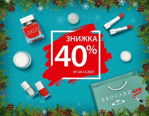 Знижка 40% у BROCARD