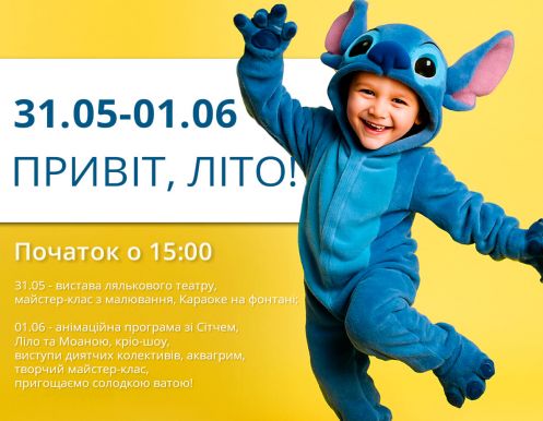 Привет, лето!