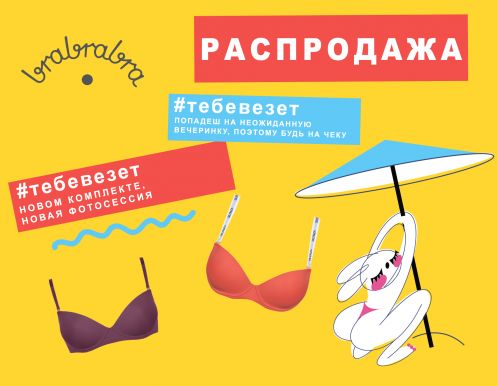 Счастливое лето с BRABRABRA