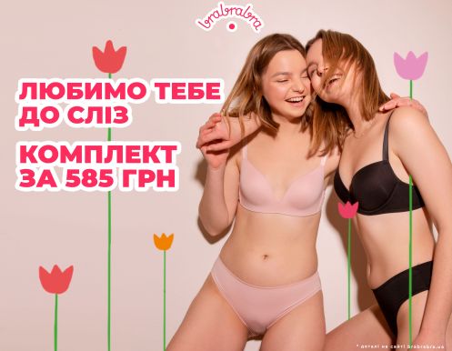 BRABRABRA оголошує 14 лютого – Днем любові до себе!