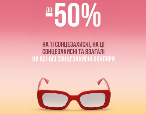 Замовляйте окуляри лише за 899 грн! 