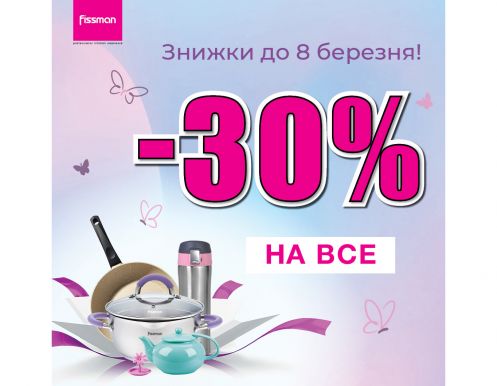 Весенние скидки от FISSMAN