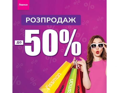 МЕГА Распродажа до -50% на посуду FISSMAN.UA