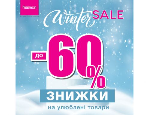 WINTER SALE на FISSMAN.UA согревает