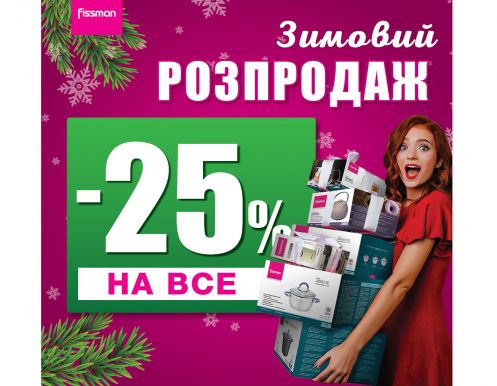 Самая длинная по времени РАСПРОДАЖА у FISSMAN!