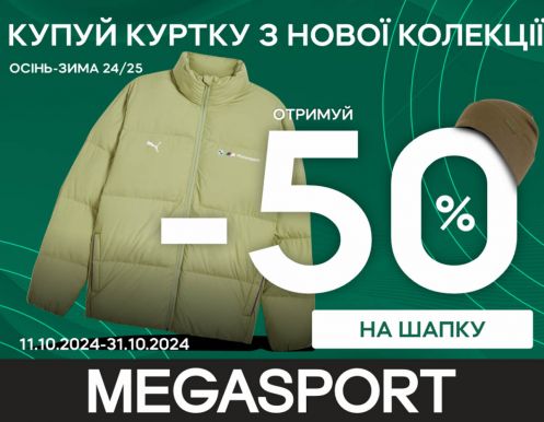 MEGASPORT: Покупай куртку - получай -50% на шапку, покупай обувь - получай -50% на носки!