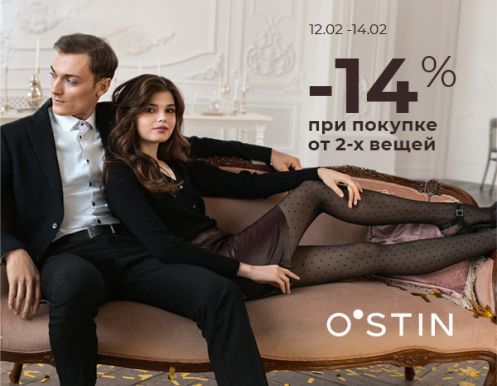 Дополнительная скидка 14% при покупке от 2-х товаров в чеке в O’STIN