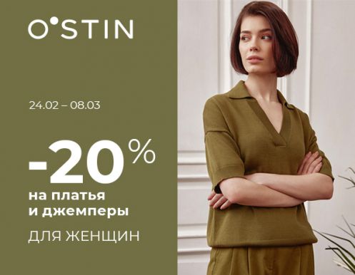 Скидка 20% на платья, джемперы для женщин и платья, блузы для девочек в O’STIN