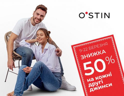 Знижка 50% на кожні другі джинси