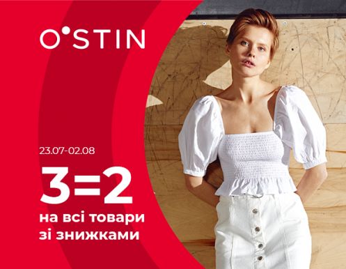 Три товари за ціною двох на всі товари зі знижками в O’STIN