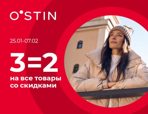 Три товара по цене двух на все товары со скидками в O'STIN