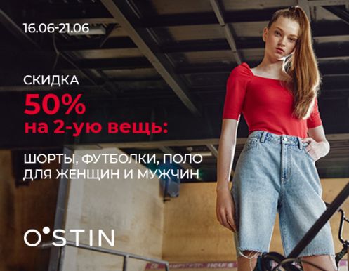 Скидка 50% на каждые вторые  футболки, шорты, поло для женщин и мужчин от O'STIN