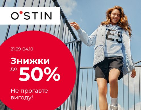 Знижки до 50% в O’STIN