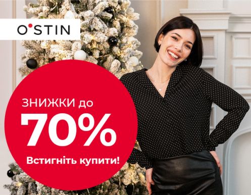 Свята наближаються! Порадуйте себе або близьких! Обирайте подарунки в O’STIN!
