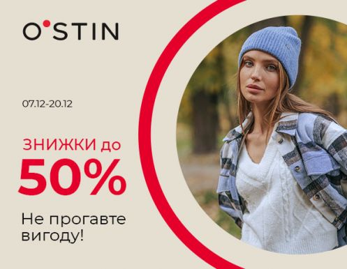 Знижки до 50% в O’STIN
