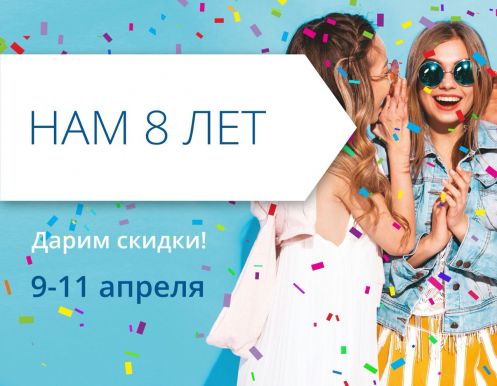 Нам 8 лет! Приглашаем на День рождения любимого ТРЦ