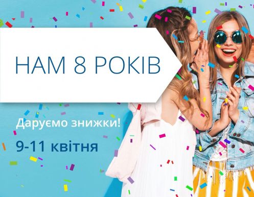 Нам 8 років! Запрошуємо на День народження улюбленого ТРЦ