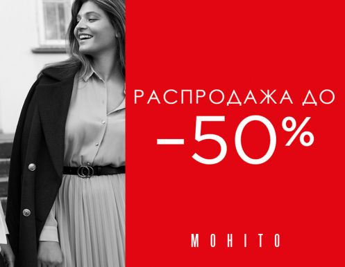 Распродажа до -50% в MOHITO