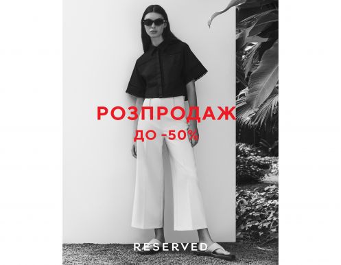 Сезонная распродажа в RESERVED началась