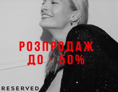 До -50% на все в RESERVED