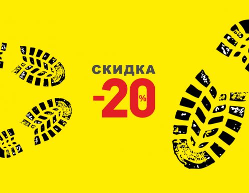 ПЕРЕОБУВАЕМСЯ! -20% на кроссовки!