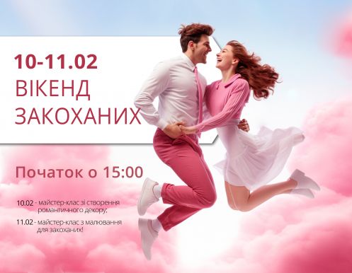 Приглашаем на уикенд влюбленных 