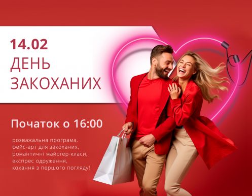 Приглашаем отпраздновать самый романтичный праздник - День всех влюбленных 