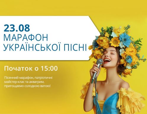 23 августа приглашаем вас на Марафон Украинской Песни!