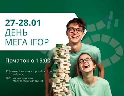 Мы устраиваем день МЕГА игр!