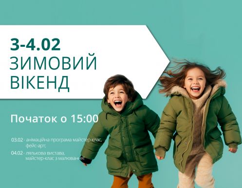 Зимові пригоди в ТРЦ Любава продовжуються!