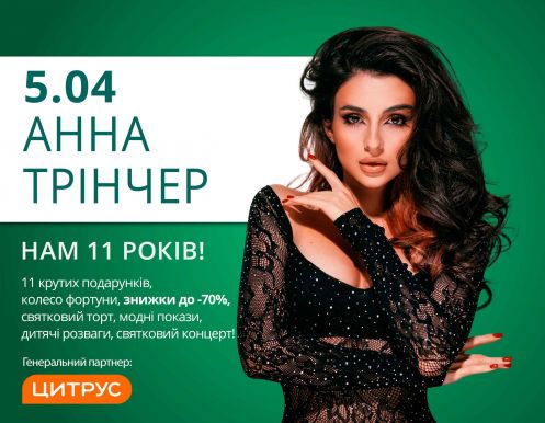 Нам 11 років! Запрошуємо на День народження улюбленого ТРЦ Любава!