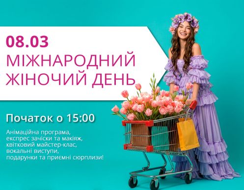 8 БЕРЕЗНЯ В ТРЦ LUBAVA