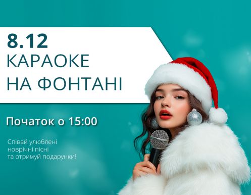 8 декабря: Караоке на фонтане