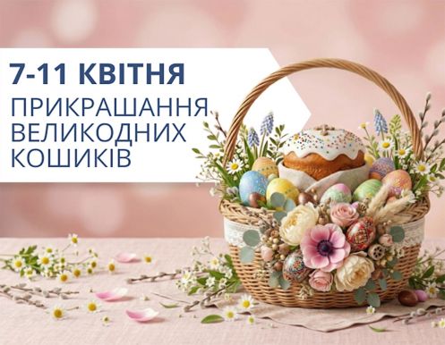 Безкоштовне прикрашання великодніх кошиків у ТРЦ LUBAVA!