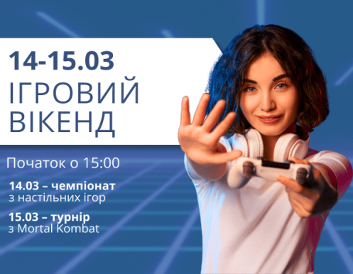 ІГРОВИЙ ВІКЕНД