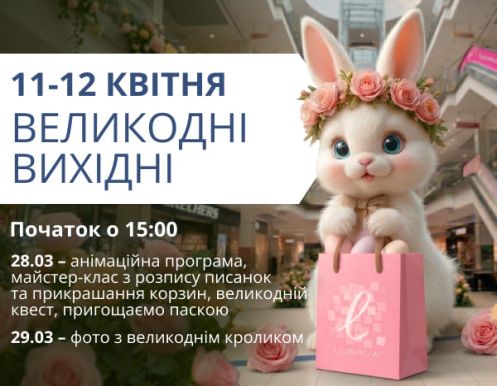 Анонс великодніх вихідних у ТРЦ LUBAVA
