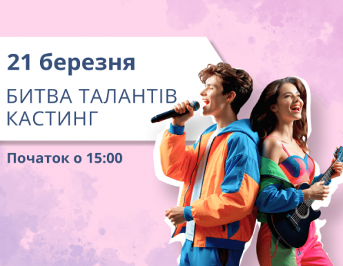 Відкриваємо реєстрацію на новий сезон «Битви талантів» у ТРЦ LUBAVA!