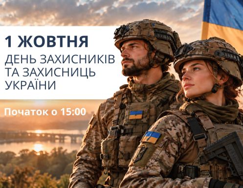 1 ЖОВТНЯ - ДЕНЬ ЗАХИСНИКІВ ТА ЗАХИСНИЦЬ УКРАЇНИ
