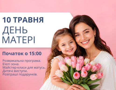 День матері в ТРЦ LUBAVA 