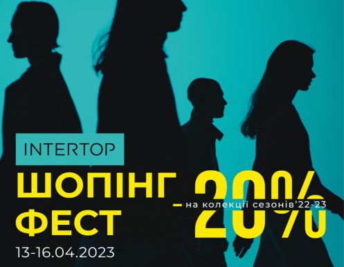INTERTOP ШОПИНГ ФЕСТ: скидка -20% на ВСЕ трендовые вещи из коллекций сезонов'22-23!