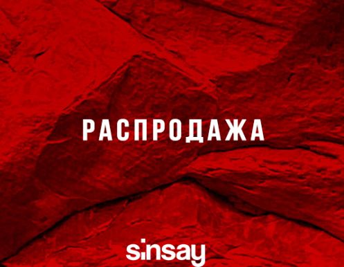 Горячее предложение от магазина SINSAY