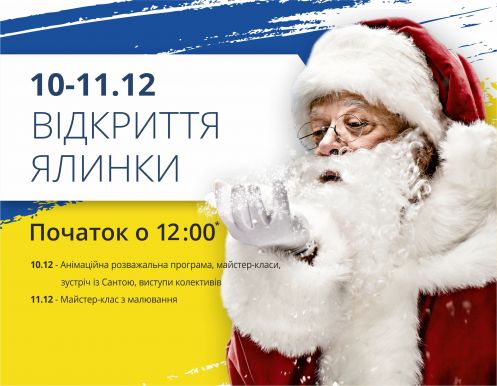 Пора открывать новогоднюю елку!