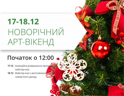 Новогодний арт-уикенд в ТРЦ Любава