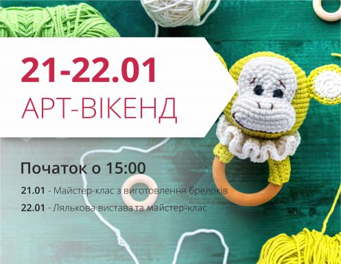 Проводи выходные творчески и с пользой!