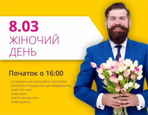 Проводи праздник женственности и весны в ТРЦ Любава