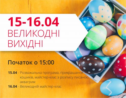 Приглашаем на Пасхальные выходные в ТРЦ 